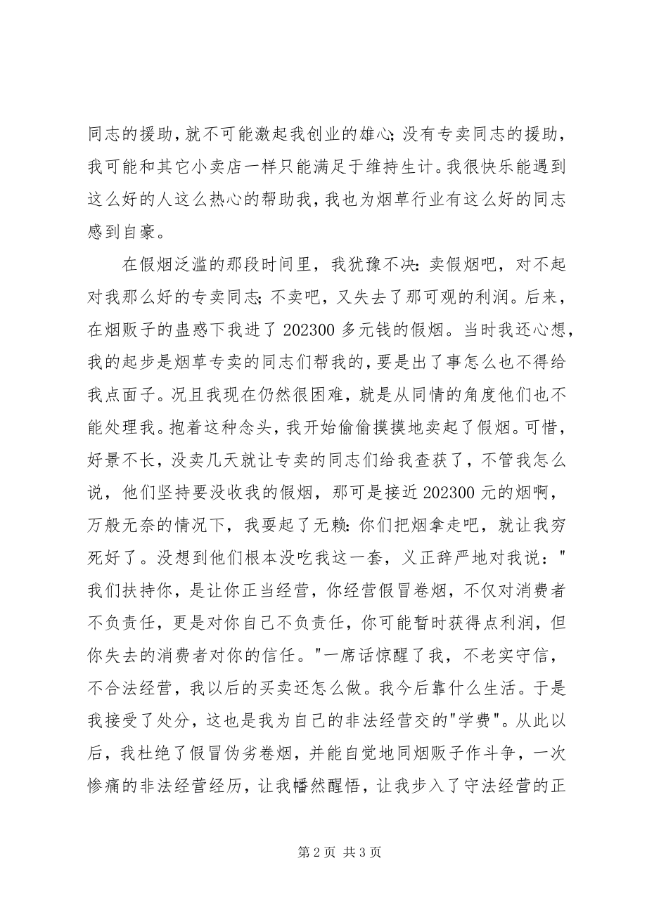 2023年卷烟零售户致富演讲稿.docx_第2页