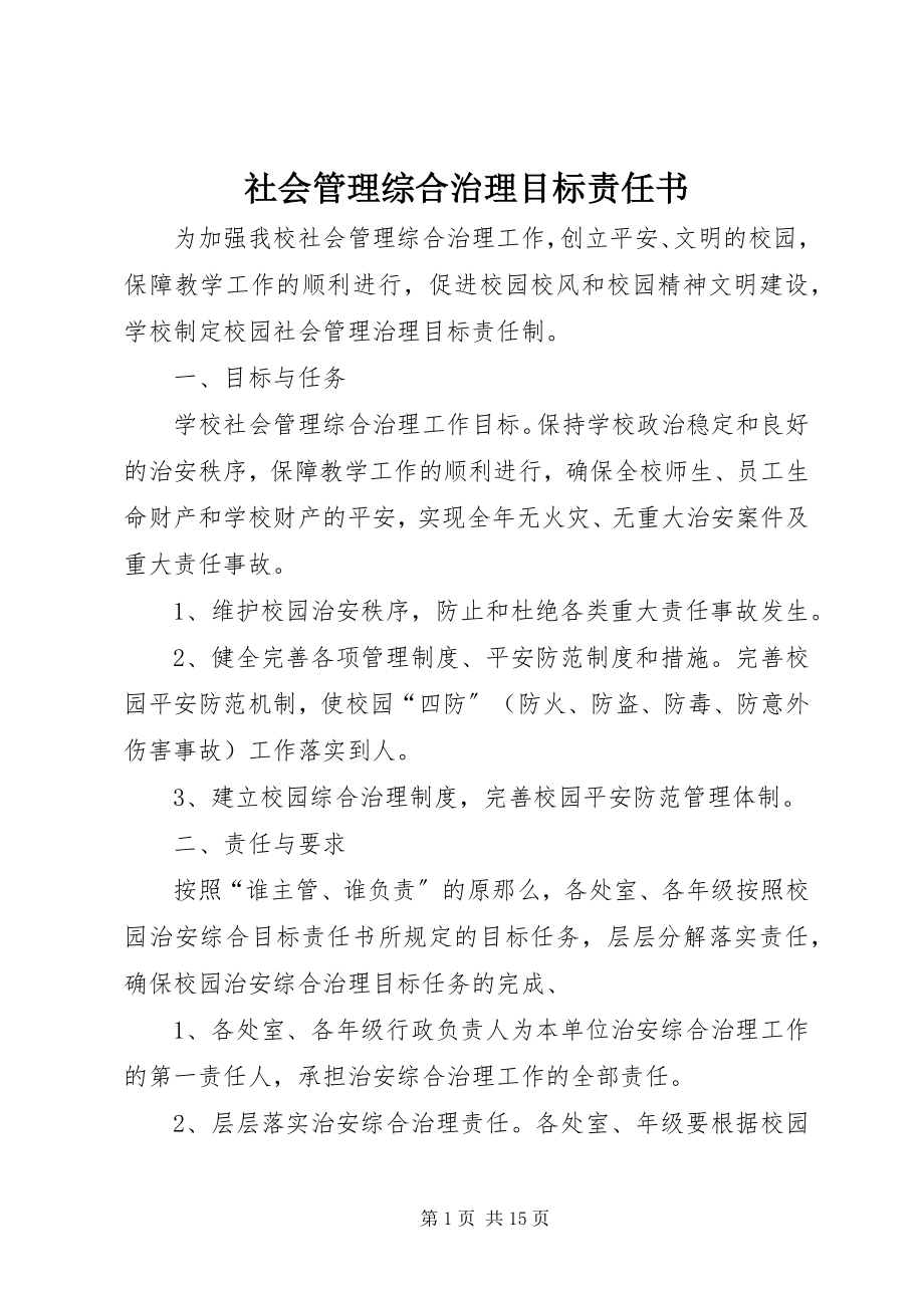 2023年社会管理综合治理目标责任书.docx_第1页