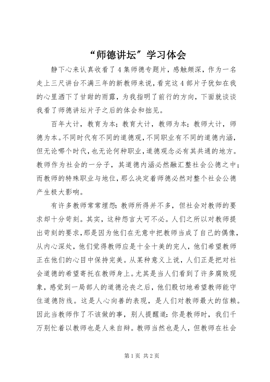 2023年师德讲坛学习体会.docx_第1页