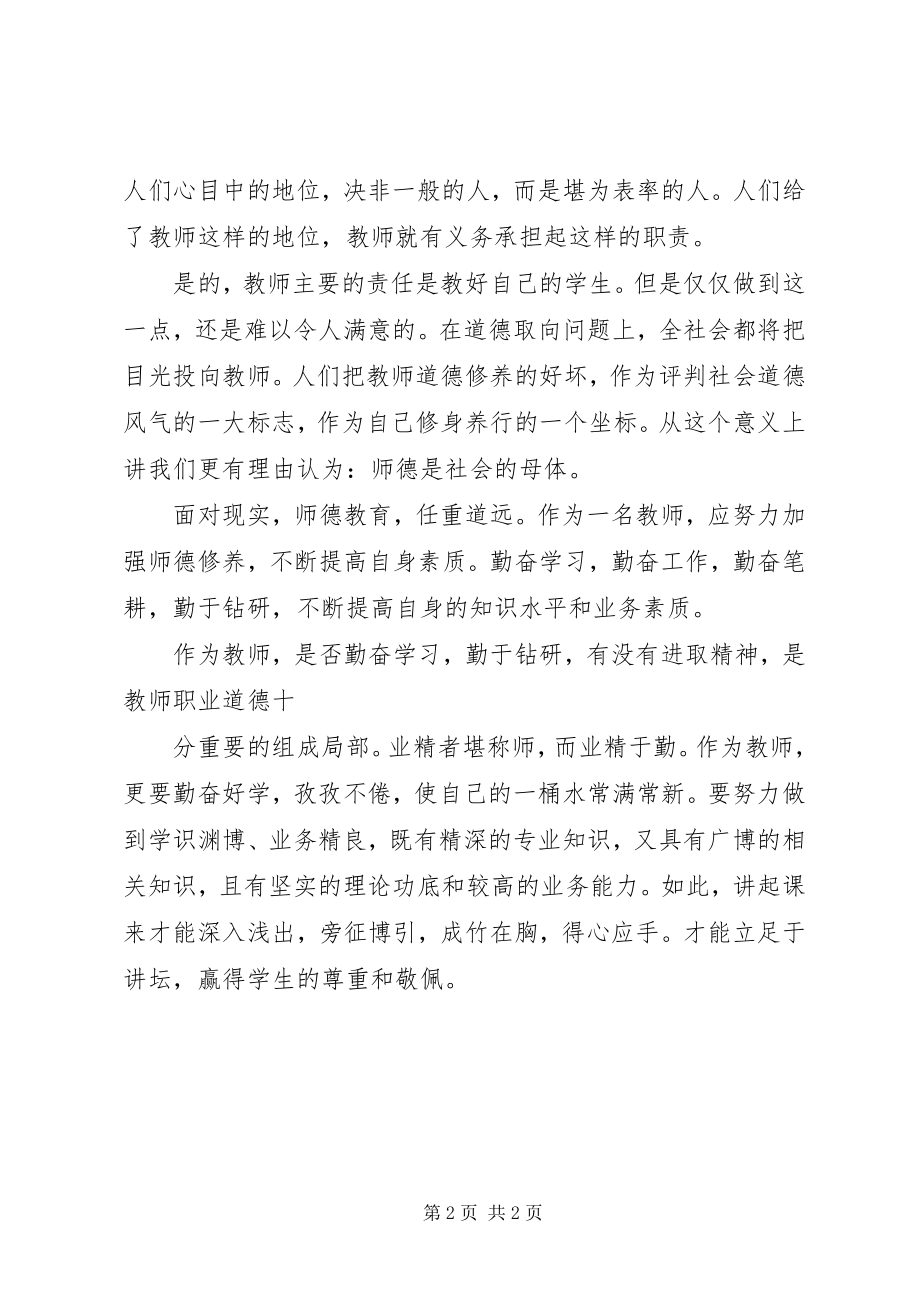 2023年师德讲坛学习体会.docx_第2页