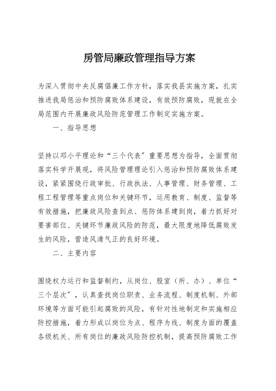 2023年房管局廉政管理指导方案.doc_第1页