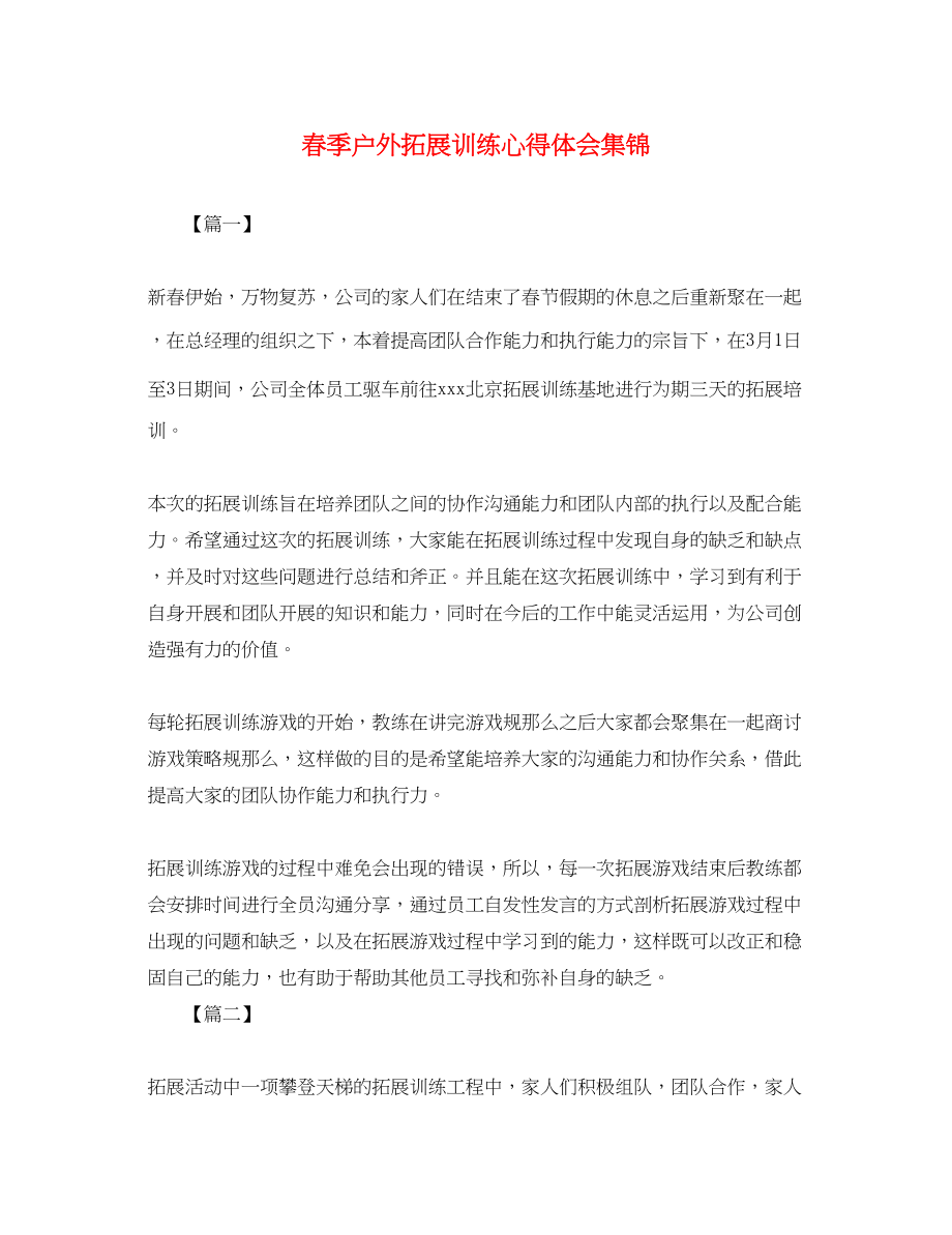 2023年春季户外拓展训练心得体会集锦.docx_第1页