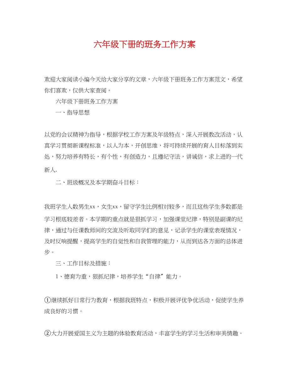 2023年六级下册的班务工作计划.docx_第1页