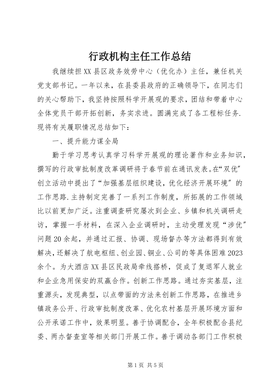 2023年行政机构主任工作总结.docx_第1页