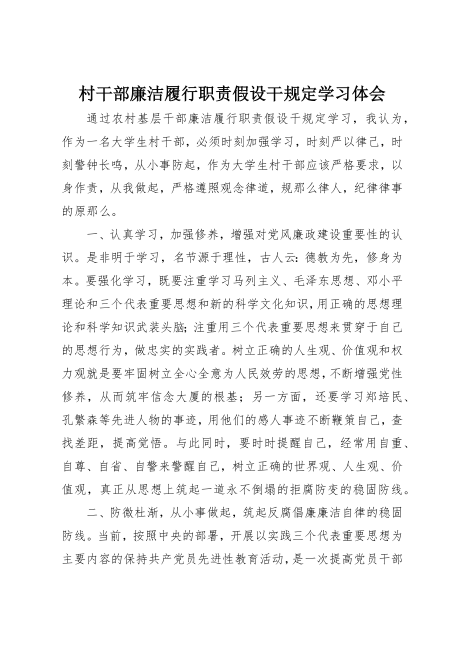 2023年村干部廉洁履行职责若干规定学习体会新编.docx_第1页