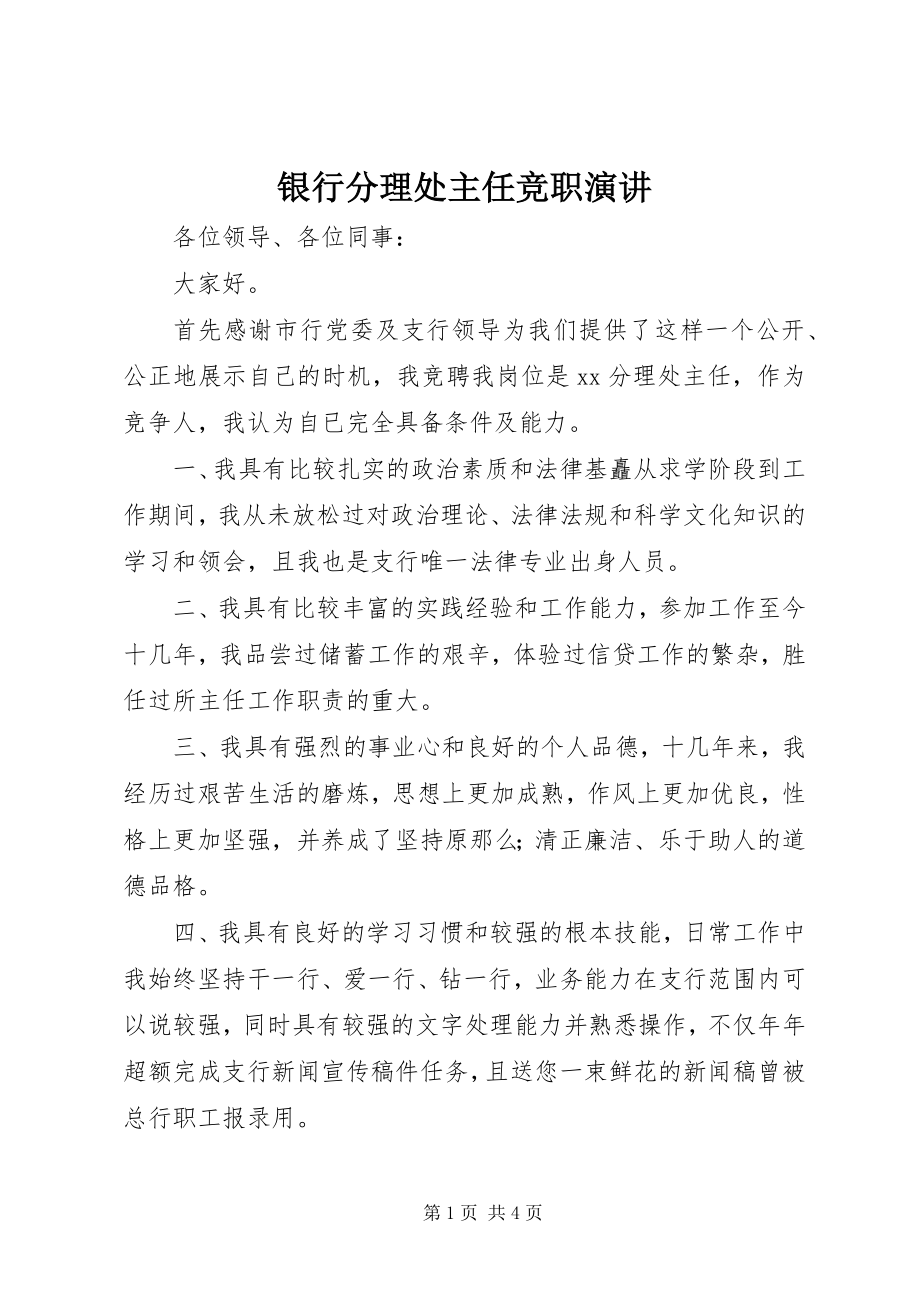 2023年银行分理处主任竞职演讲.docx_第1页