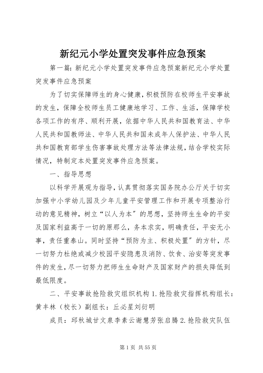 2023年新纪元小学处置突发事件应急预案.docx_第1页