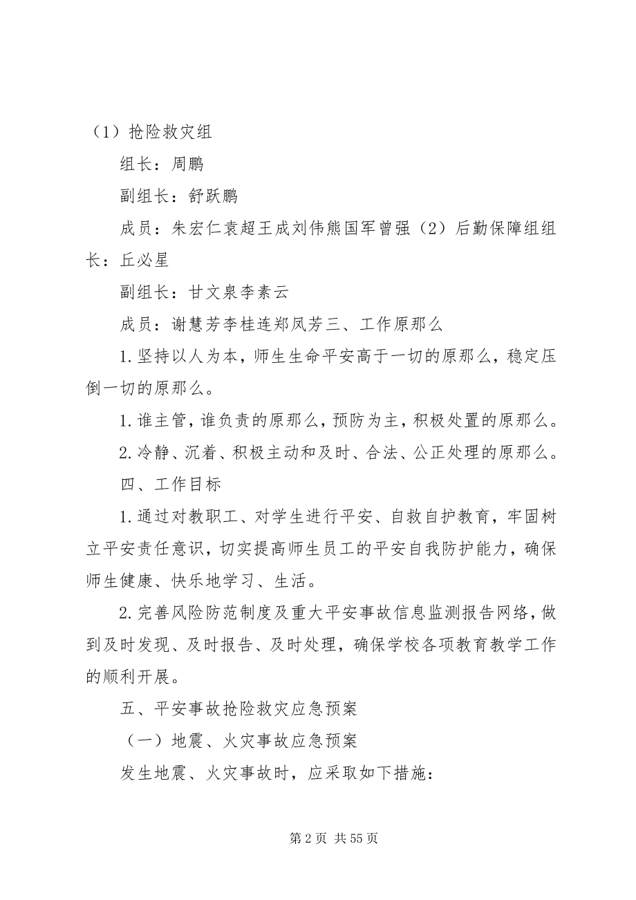 2023年新纪元小学处置突发事件应急预案.docx_第2页