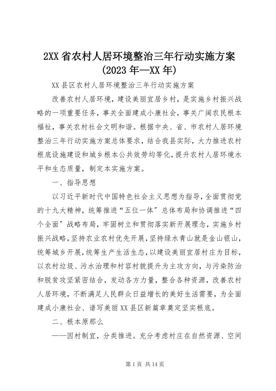 2023年2《XX省农村人居环境整治三年行动实施方案》新编.docx_第1页