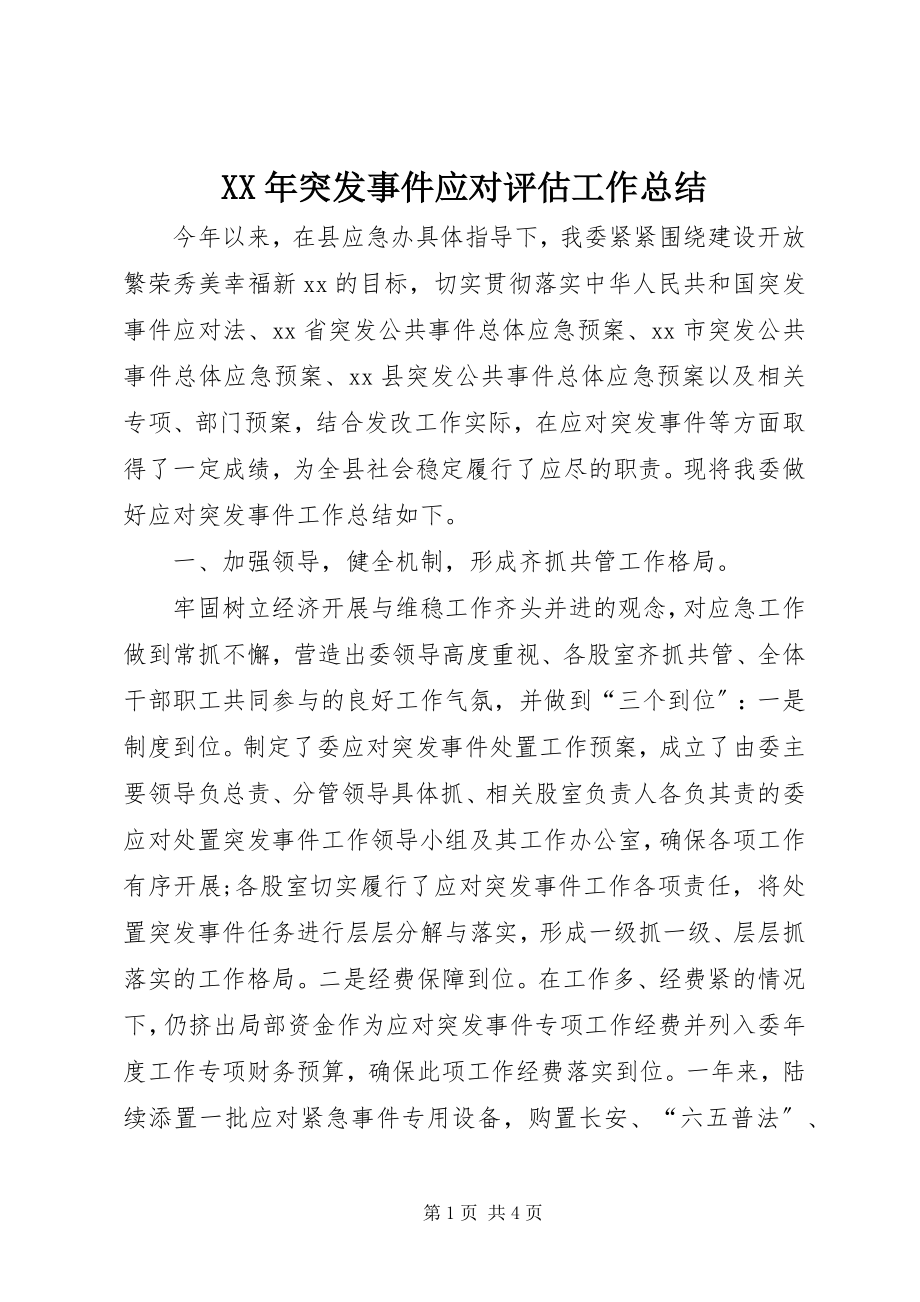 2023年突发事件应对评估工作总结.docx_第1页