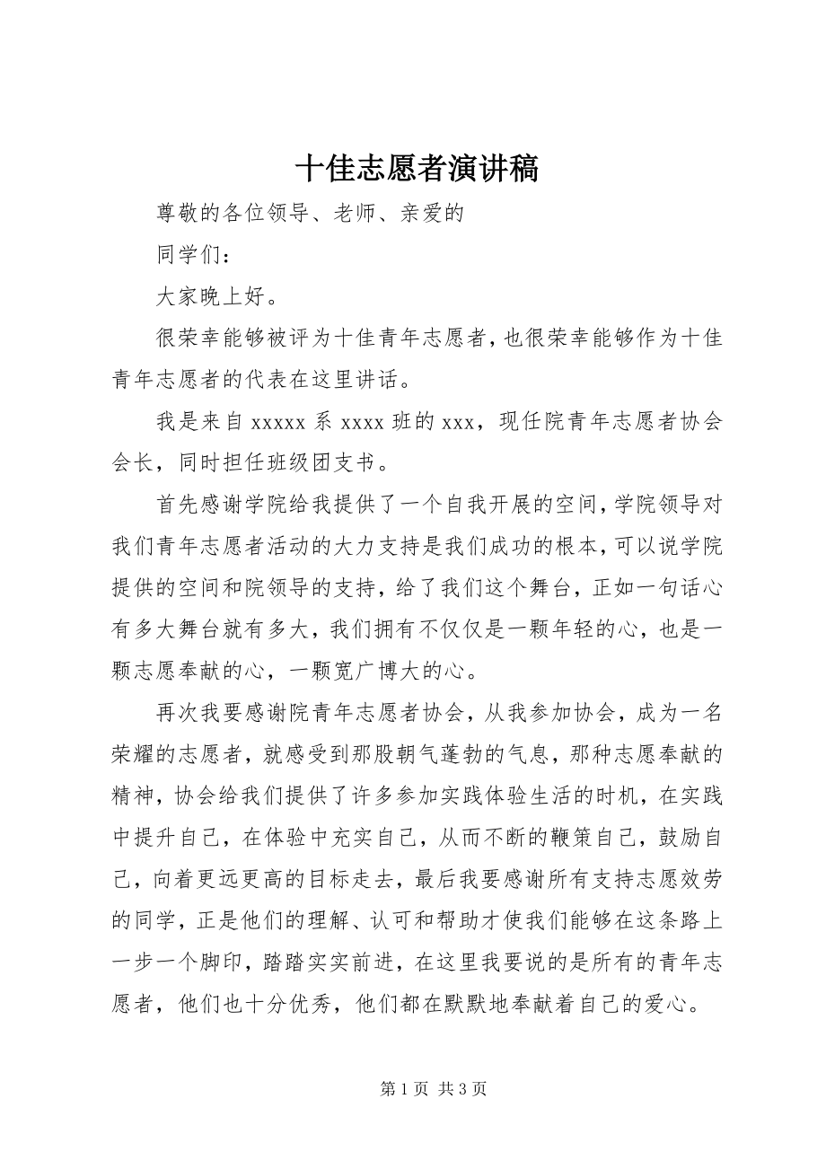 2023年十佳志愿者演讲稿.docx_第1页