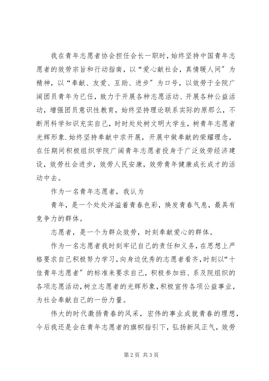 2023年十佳志愿者演讲稿.docx_第2页