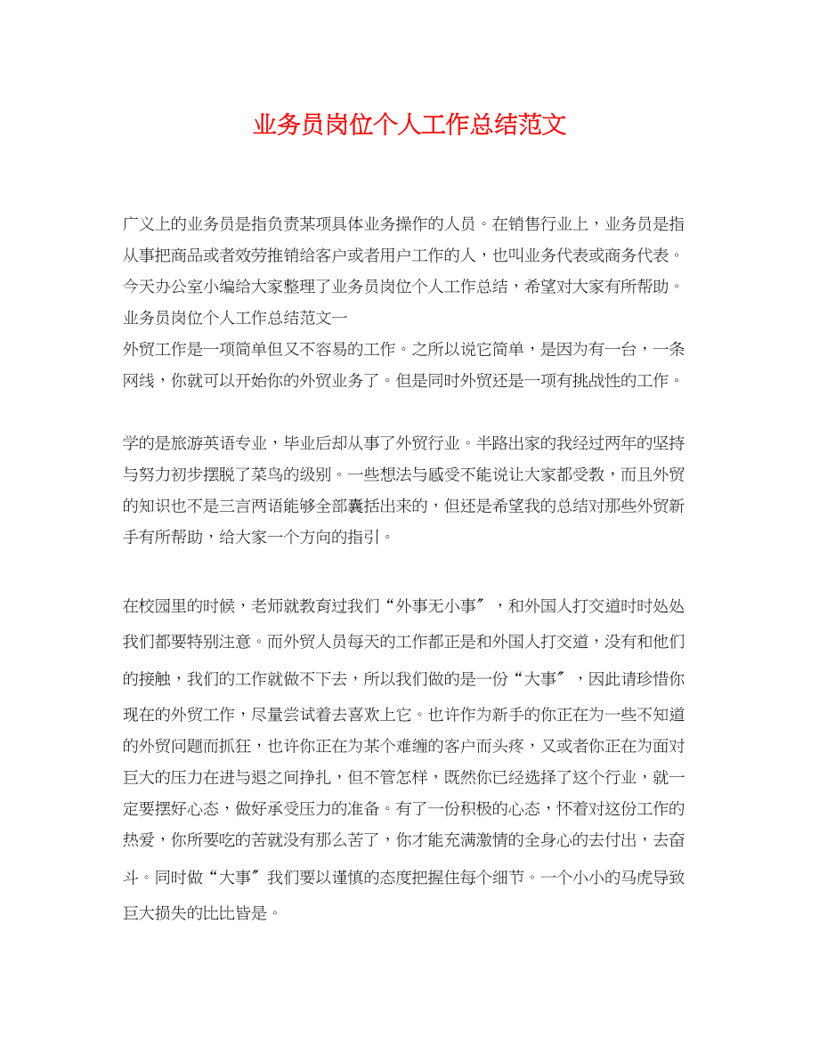 2023年业务员岗位个人工作总结.docx_第1页