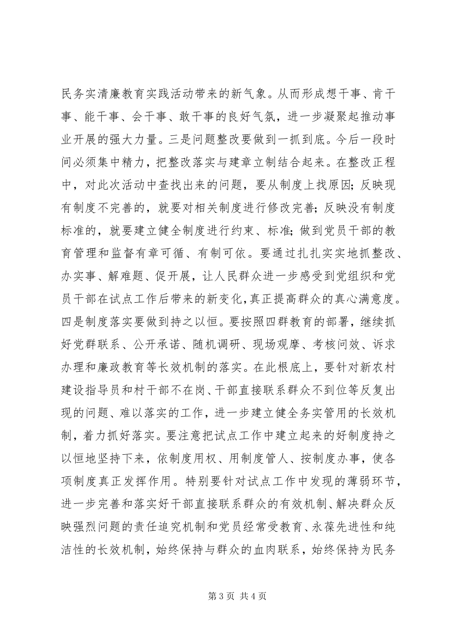 2023年群众路线教育实践活动试点工作总结会.docx_第3页