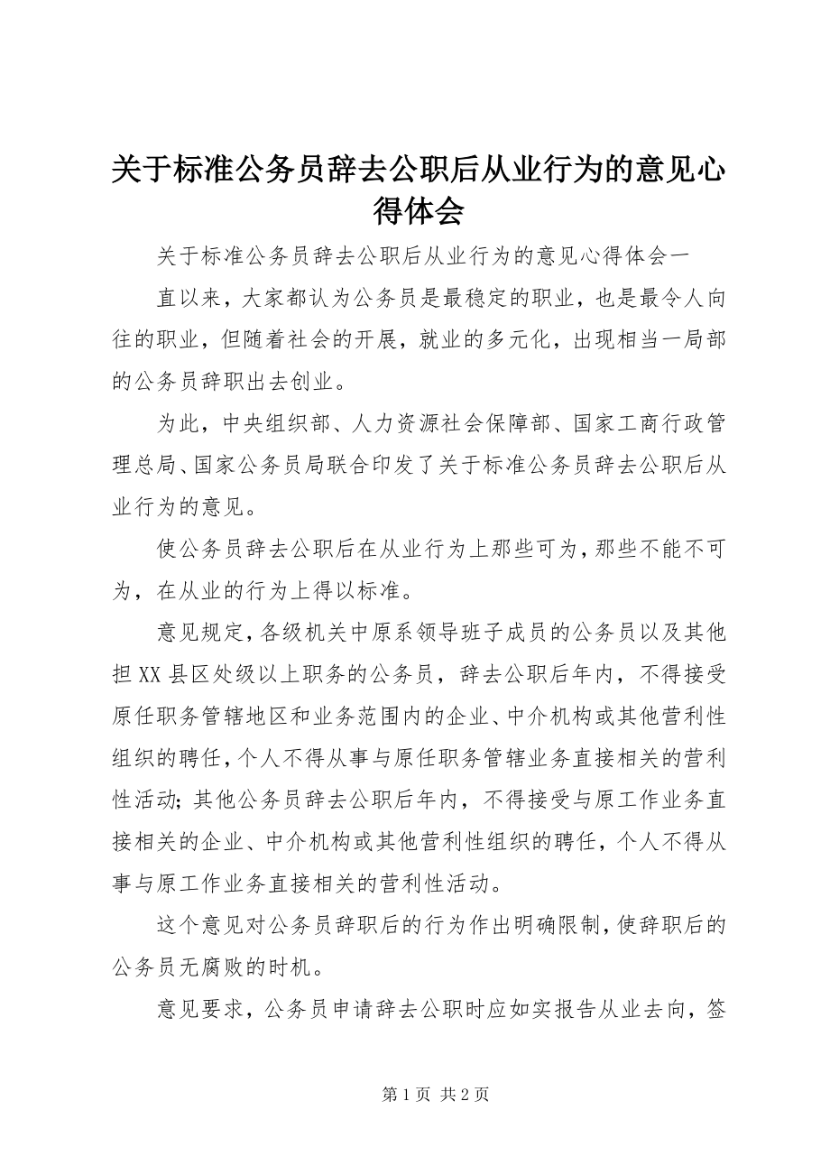 2023年《关于规范公务员辞去公职后从业行为的意见》心得体会.docx_第1页