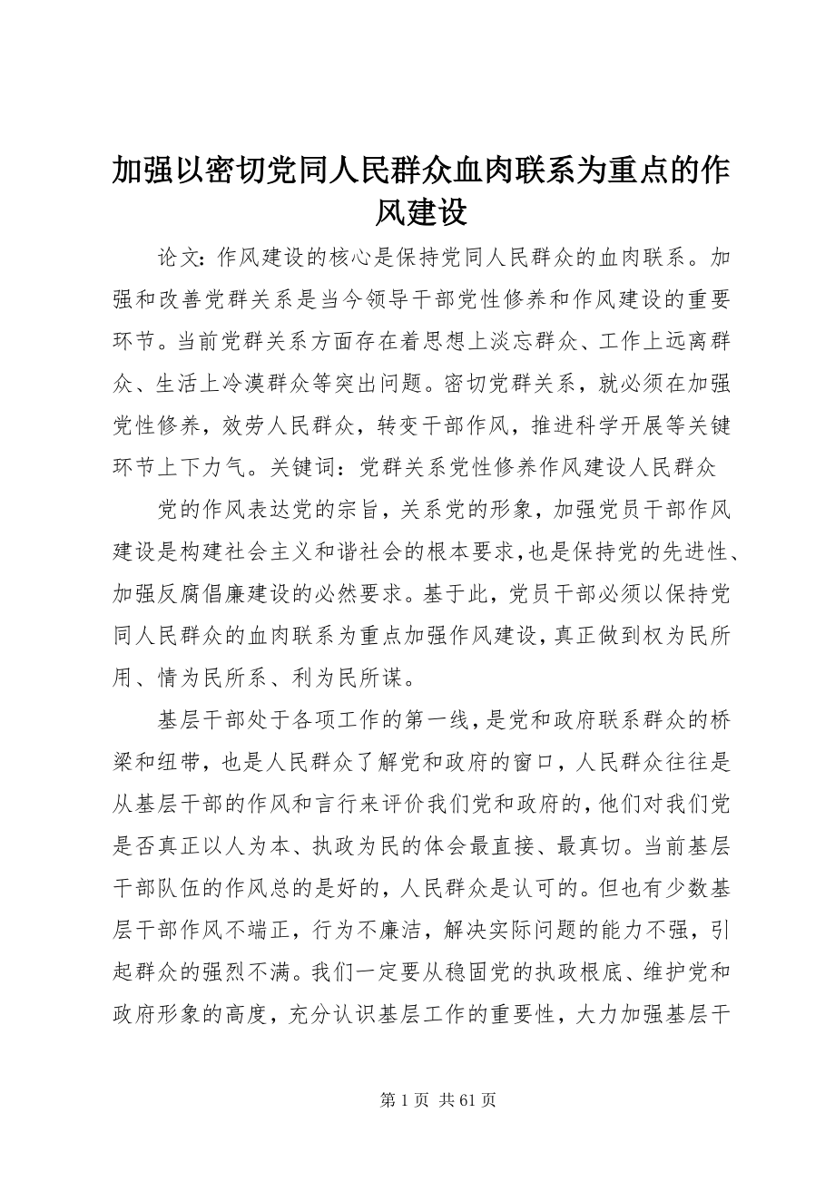 2023年加强以密切党同人民群众血肉联系为重点的作风建设.docx_第1页