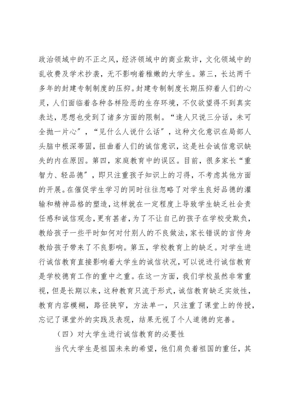 2023年诚信教育在思想道德的必要性及策略新编.docx_第3页