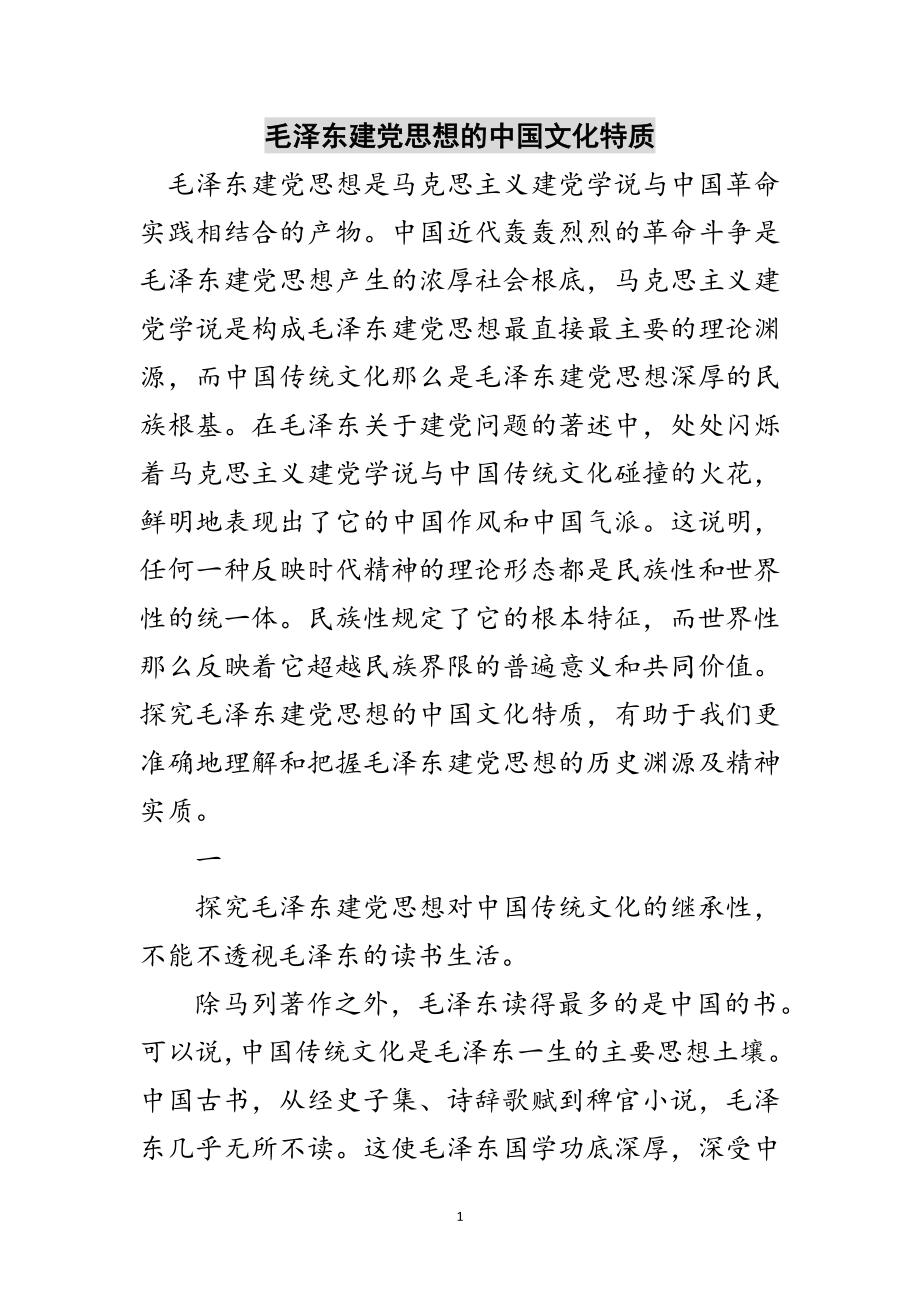 2023年毛泽东建党思想的中国文化特质范文.doc_第1页