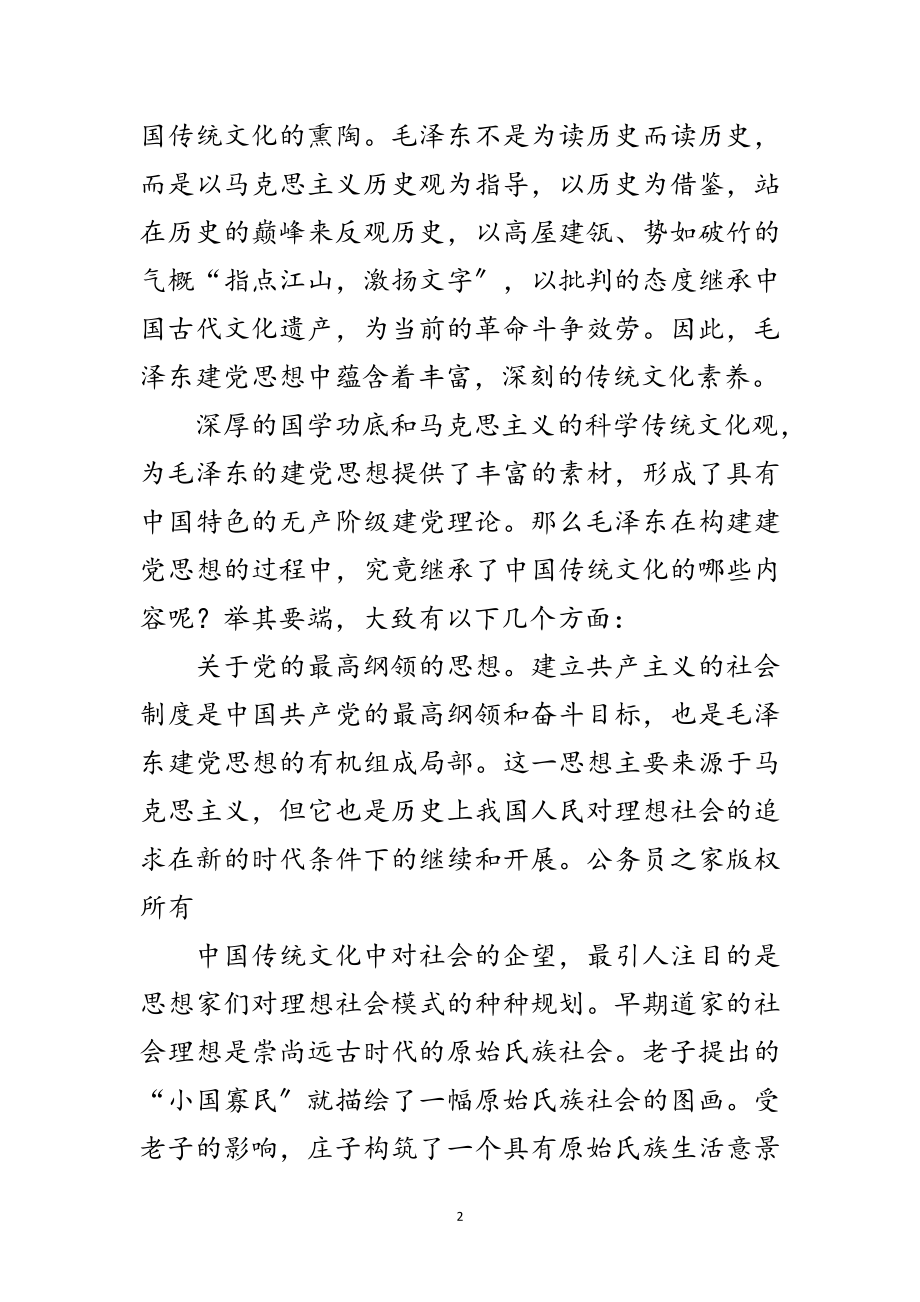 2023年毛泽东建党思想的中国文化特质范文.doc_第2页