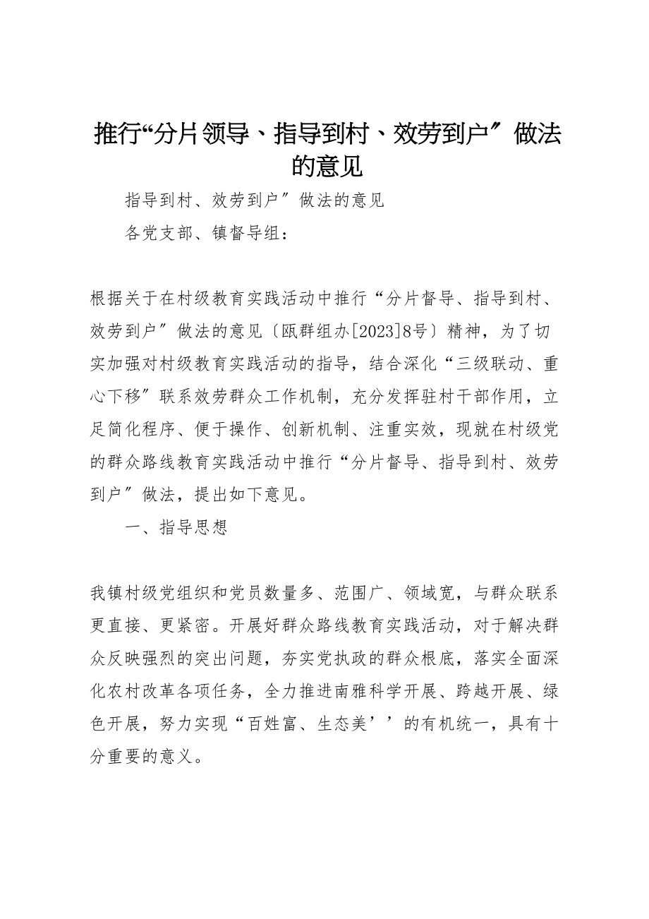 2023年推行分片领导指导到村服务到户做法的意见.doc_第1页