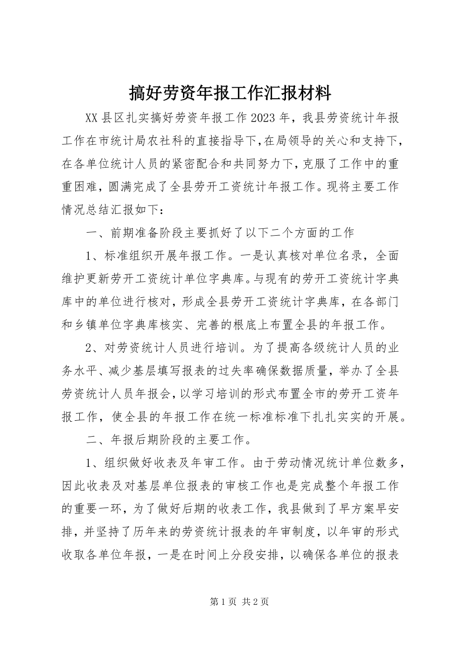 2023年搞好劳资年报工作汇报材料.docx_第1页