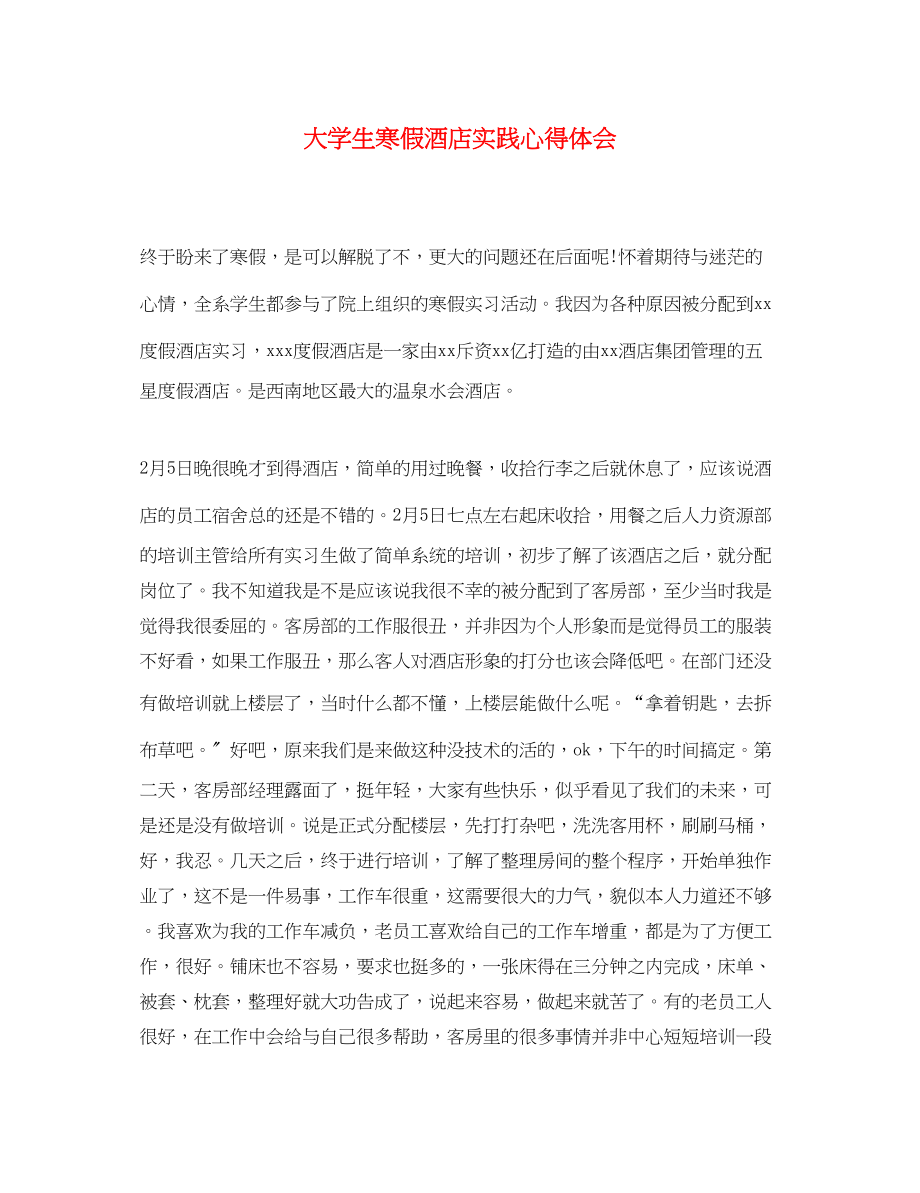 2023年大学生寒假酒店实践心得体会.docx_第1页