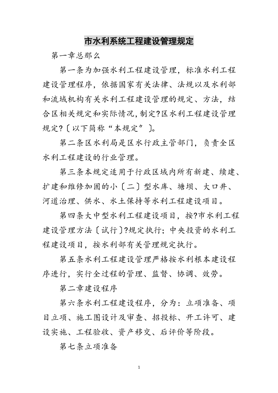 2023年市水利系统工程建设管理规定范文.doc_第1页