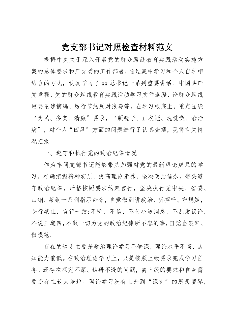 2023年党支部书记对照检查材料.docx_第1页