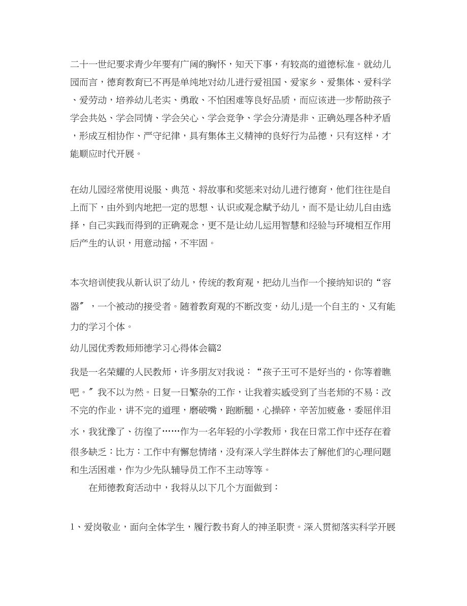 2023年幼儿园优秀教师师德学习心得体会.docx_第2页