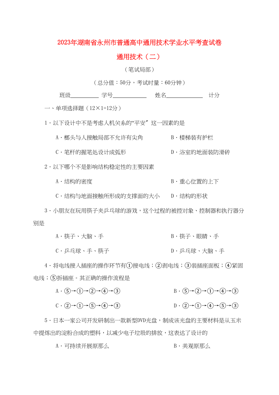 2023年湖南省永州市普通高中高二技术学业水平考查试卷技术二.docx_第1页