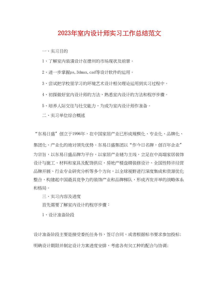 2023年室内设计师实习工作总结.docx_第1页