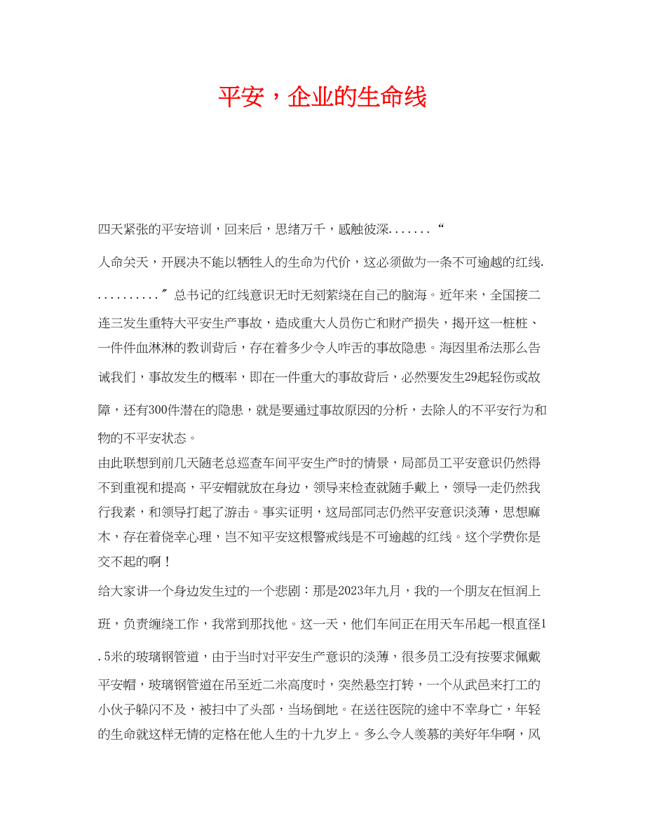 2023年《安全管理文档》之安全企业的生命线.docx_第1页