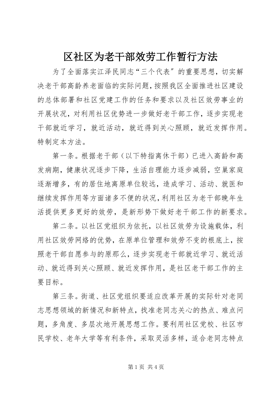 2023年区社区为老干部服务工作暂行办法.docx_第1页