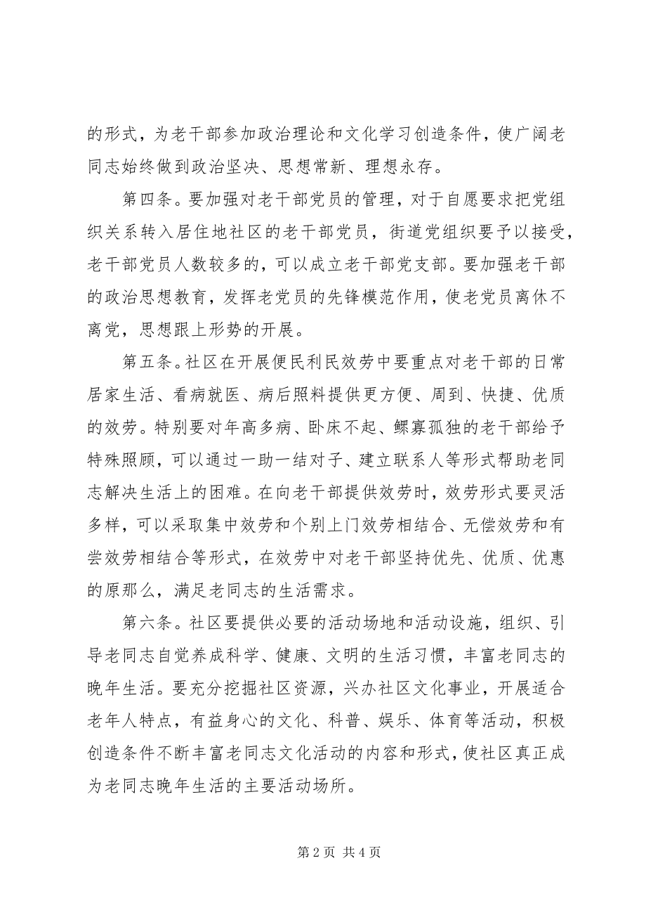 2023年区社区为老干部服务工作暂行办法.docx_第2页