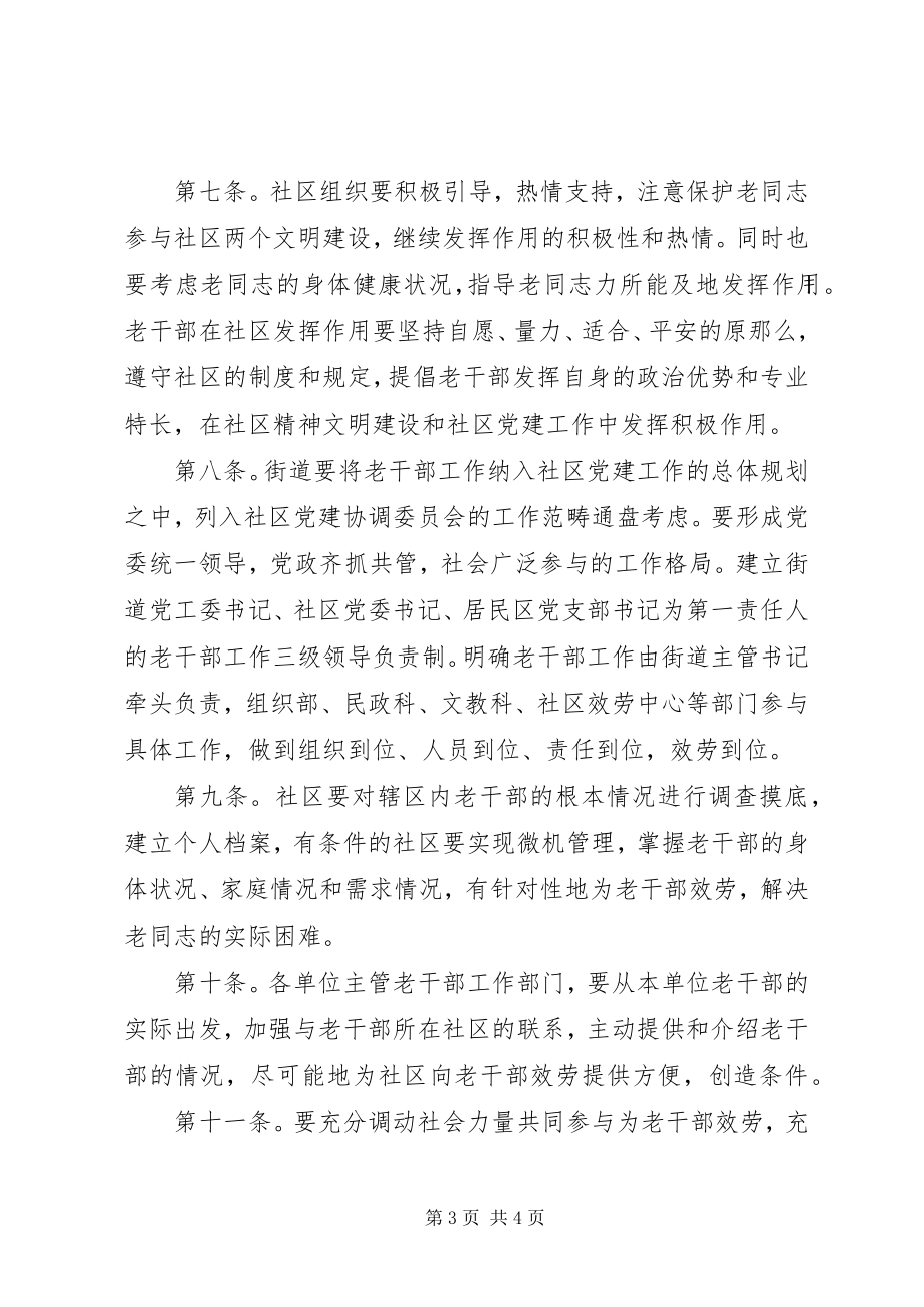 2023年区社区为老干部服务工作暂行办法.docx_第3页