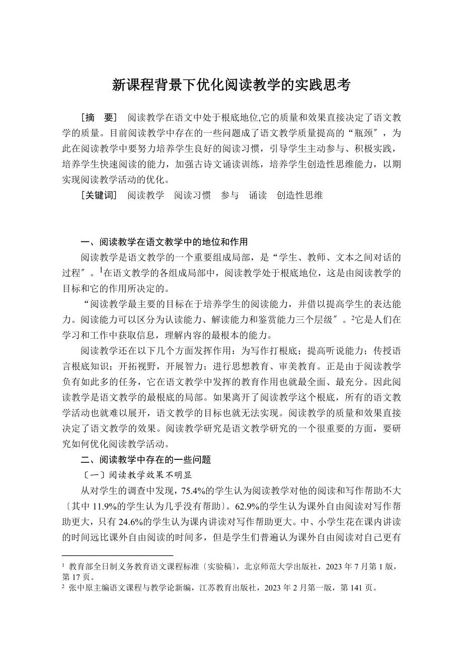 2023年新课程背景下优化阅读教学的实践思考.doc_第1页