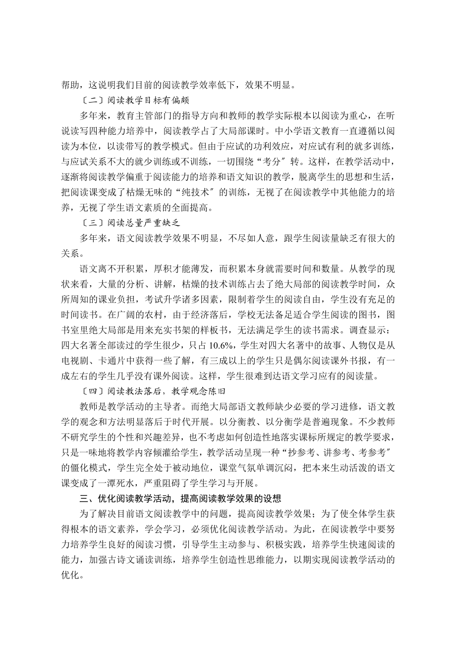 2023年新课程背景下优化阅读教学的实践思考.doc_第2页