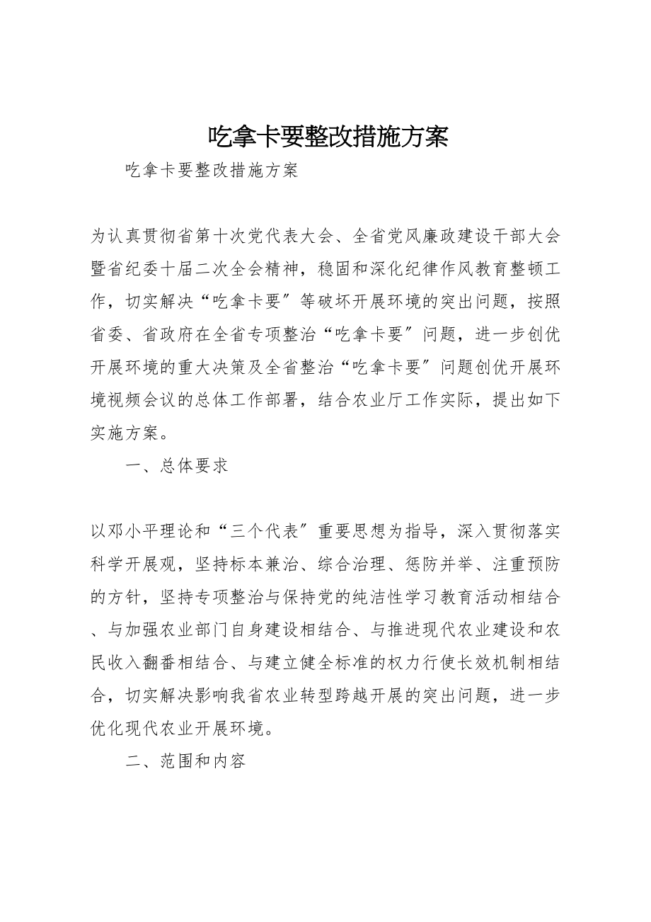 2023年吃拿卡要整改措施方案.doc_第1页