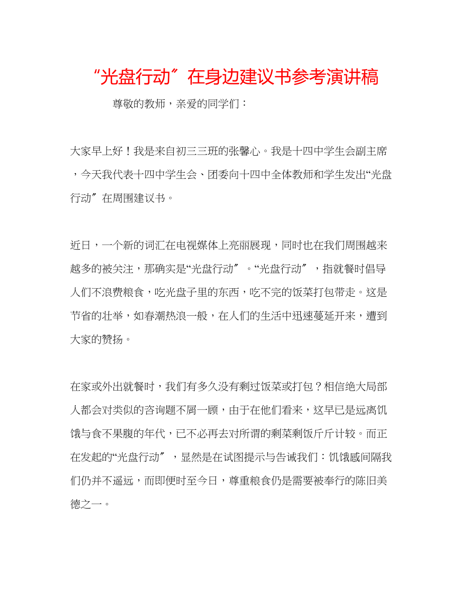 2023年光盘行动在身边倡议书演讲稿.docx_第1页