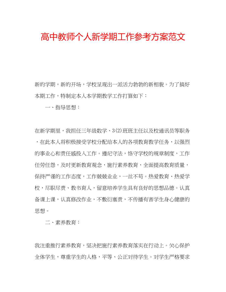 2023年高中教师个人新学期工作计划范文.docx_第1页