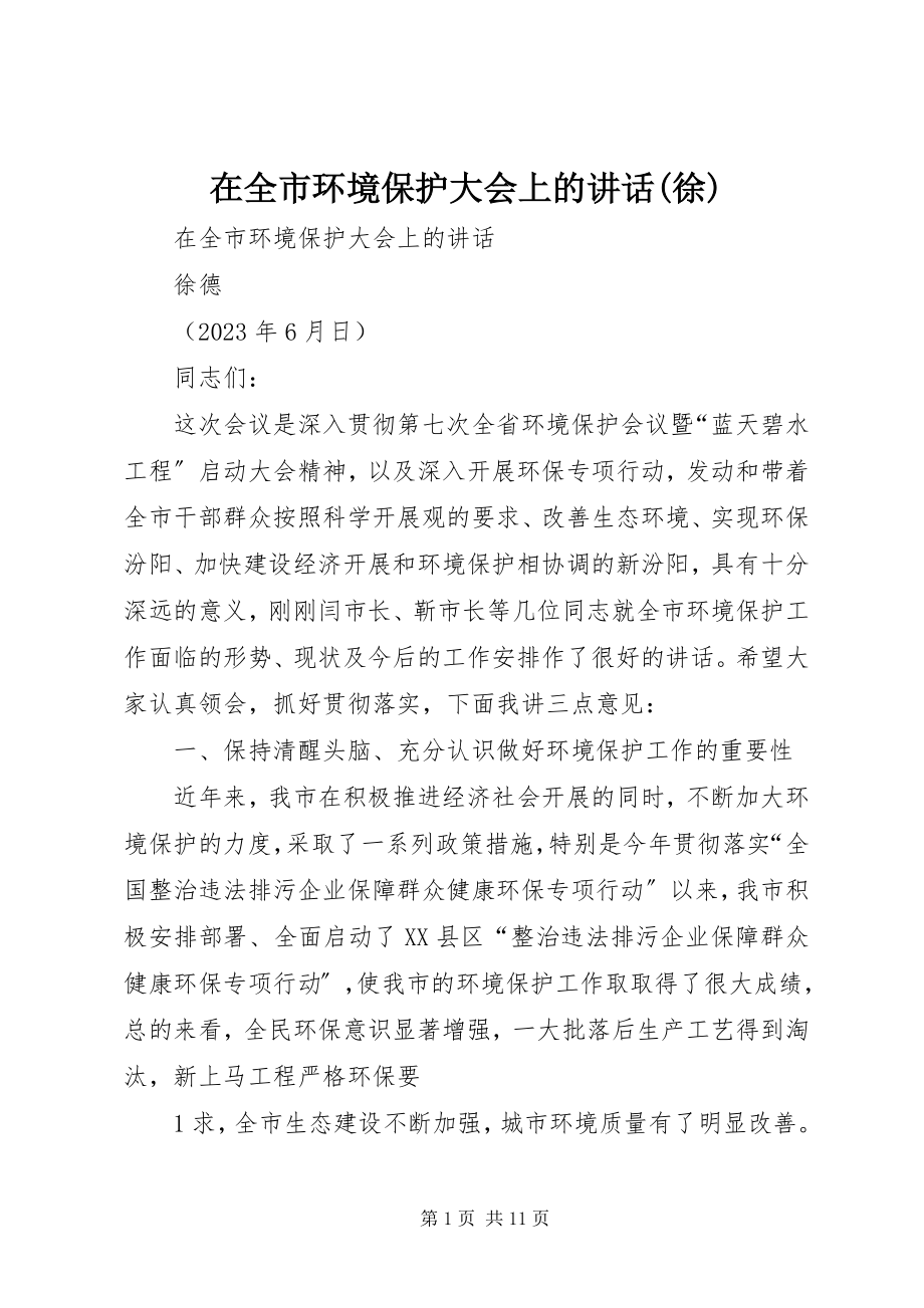 2023年在全市环境保护大会上的致辞徐.docx_第1页