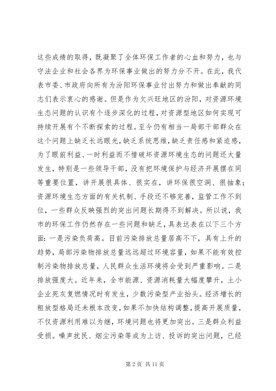 2023年在全市环境保护大会上的致辞徐.docx_第2页