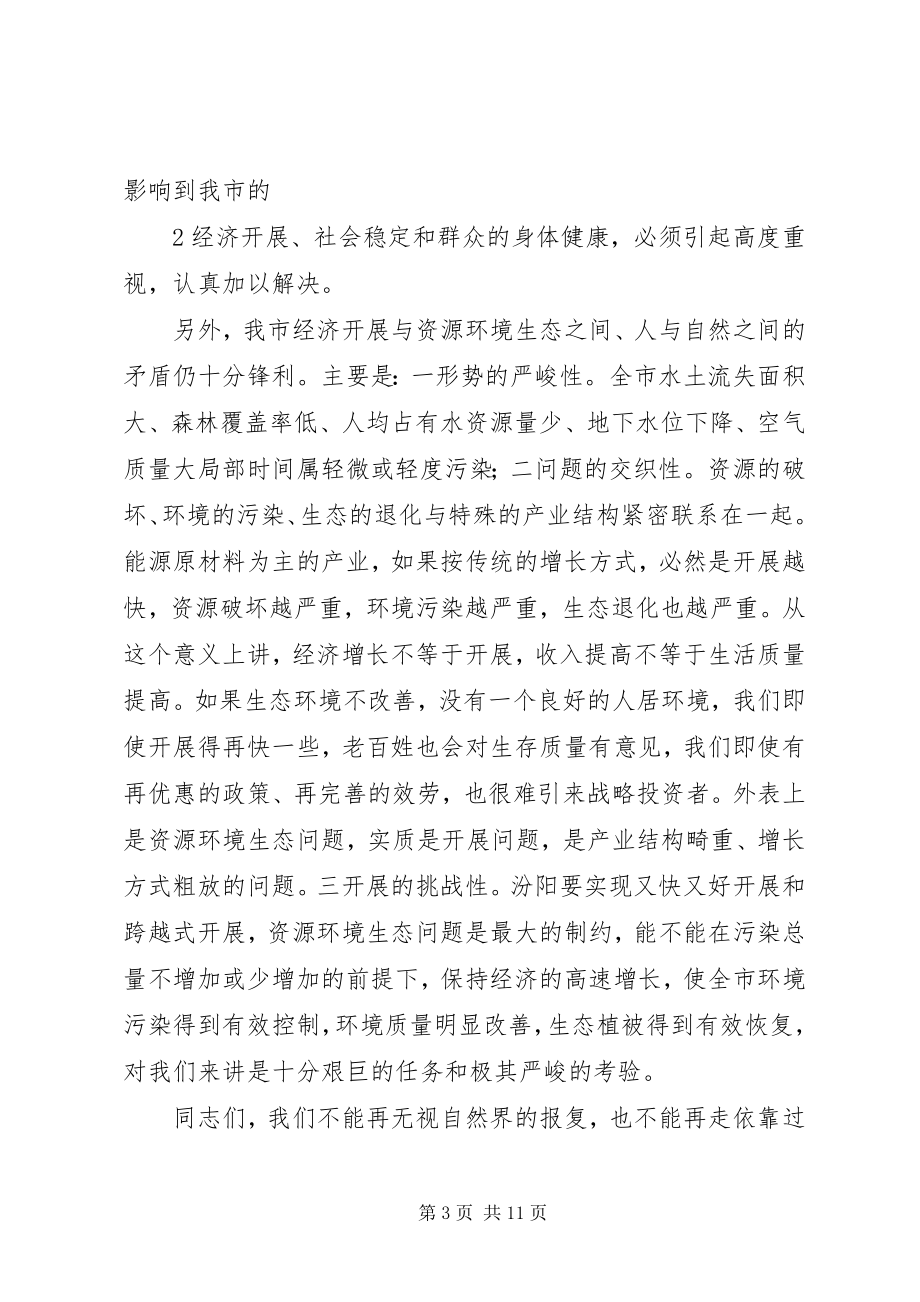 2023年在全市环境保护大会上的致辞徐.docx_第3页