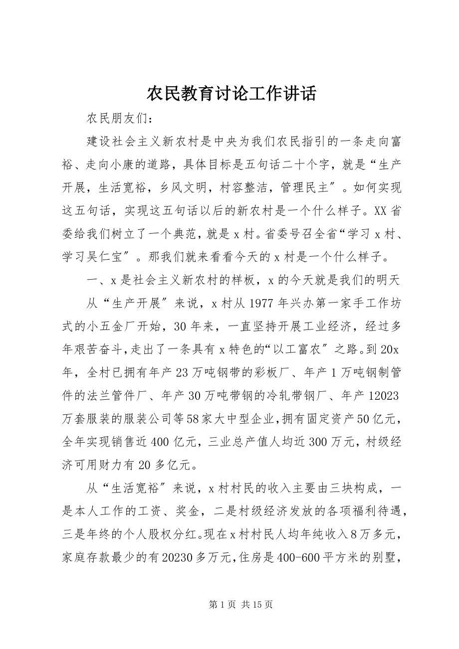 2023年农民教育讨论工作致辞.docx_第1页