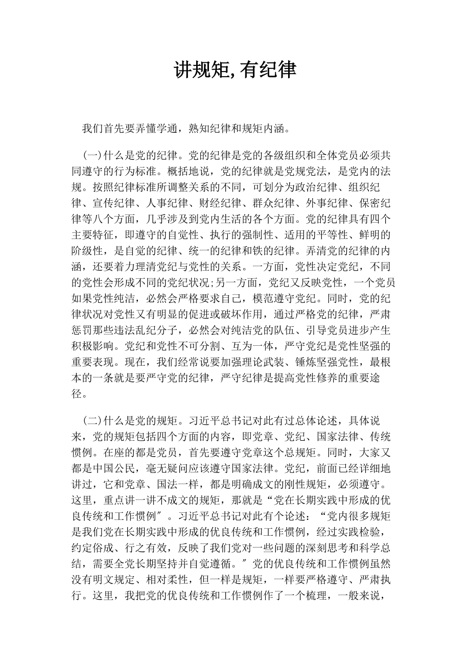 2023年讲规矩有纪律.docx_第1页