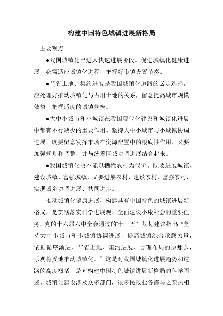 2023年构建中国特色城镇发展新格局2.docx_第1页