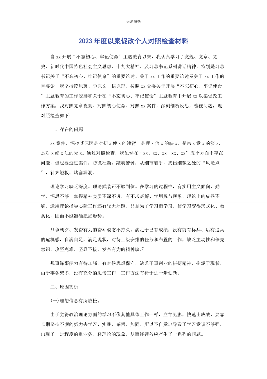 2023年度以案促改个人对照检查材料.docx_第1页