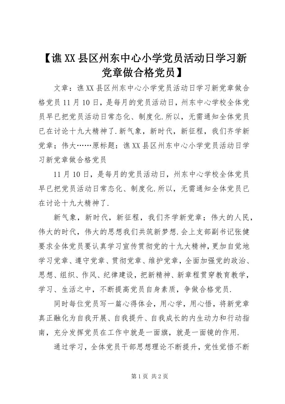 2023年谯XX县区州东中心小学党员活动日学习《新党章》做合格党员.docx_第1页