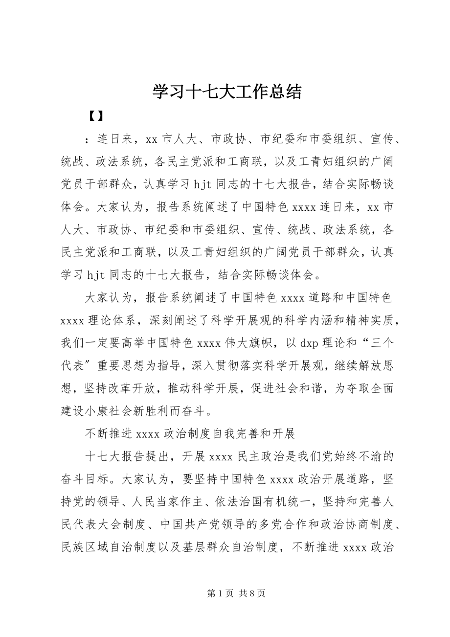 2023年学习十七大工作总结.docx_第1页