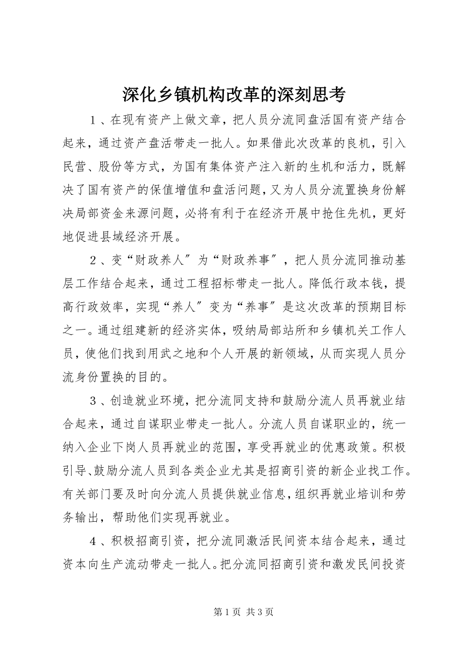 2023年深化乡镇机构改革的深刻思考.docx_第1页